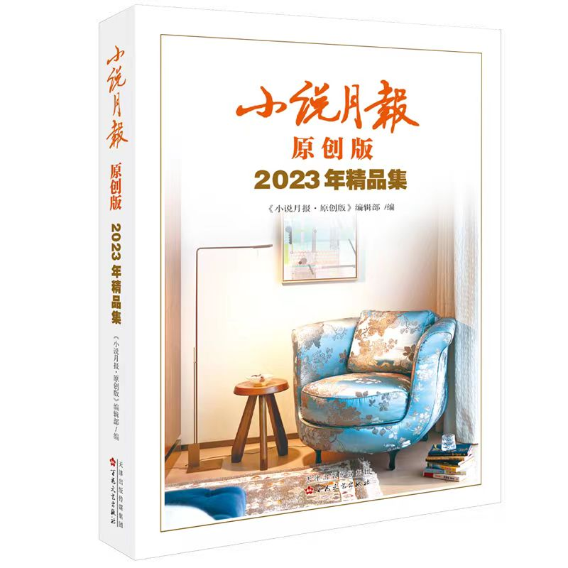新作速遞 | 作家李前鋒中篇小說(shuō)入選《小說(shuō)月報(bào)·原創(chuàng)版2023年精品集》